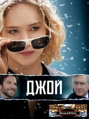 Джой 2015