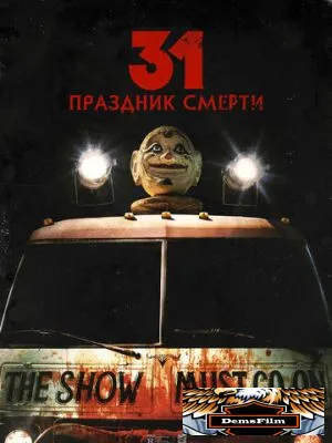 31: Праздник смерти 2016