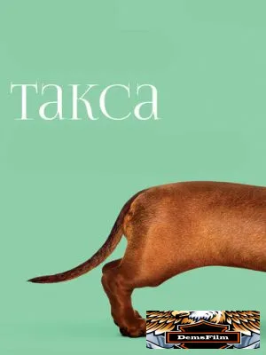 Такса 2015