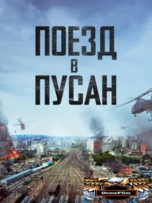 Поезд в Пусан 2016