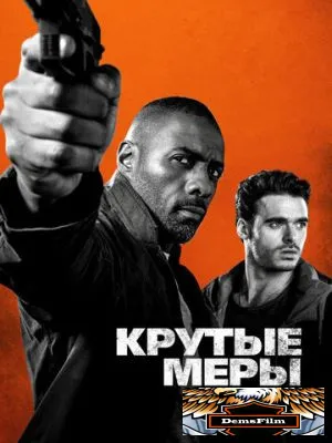 Крутые меры 2016