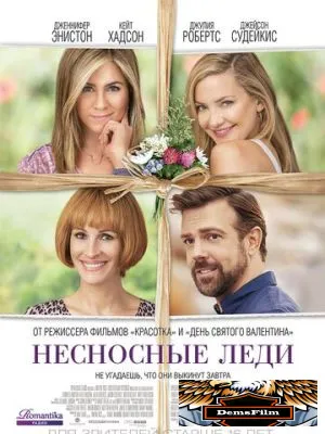 Несносные леди 2016