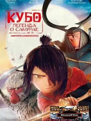 Кубо. Легенда о самурае 2016