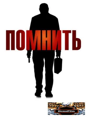 Помнить 2015