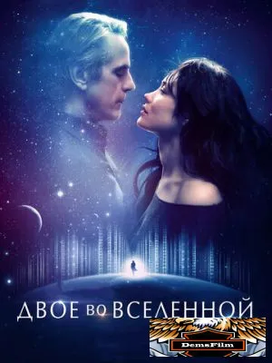 Двое во вселенной 2015