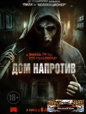 Дом напротив 2016