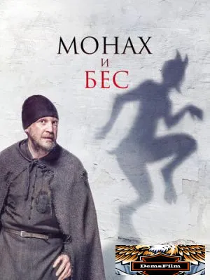 Монах и бес 2016
