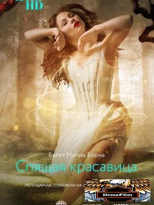 Мэтью Борн: Спящая красавица 2016