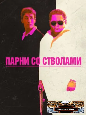 Парни со стволами 2016