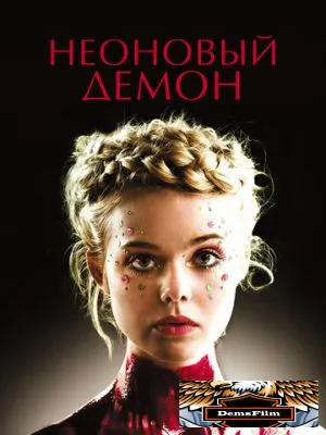 Неоновый демон 2016