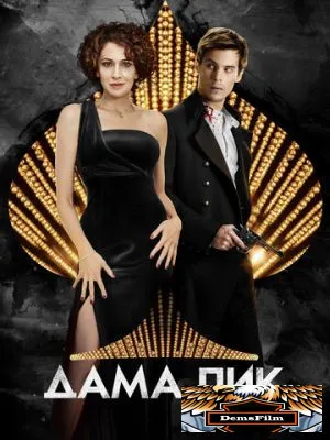 Дама пик 2016