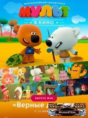МУЛЬТ в кино. Выпуск №40. Верные друзья 2016