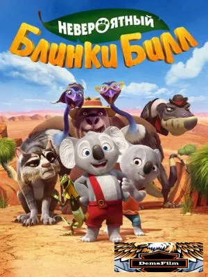 Невероятный Блинки Билл 2015