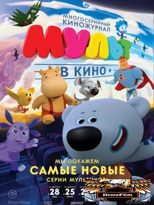 МУЛЬТ в кино. Выпуск №32 2016
