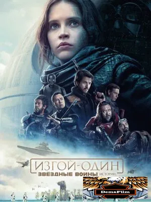 Изгой-один: Звёздные войны. Истории 2016