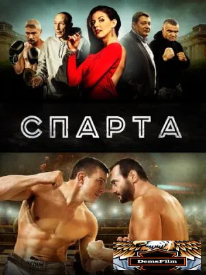 Спарта 2016