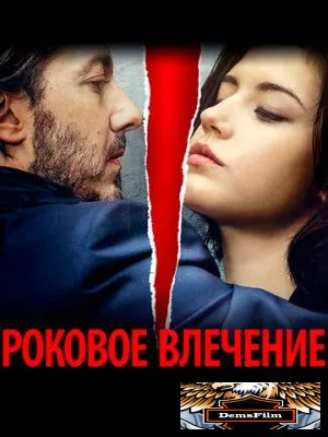 Роковое влечение 2015