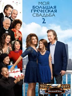 Моя большая греческая свадьба 2 2016