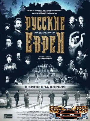 Русские евреи. Фильм первый. До революции 2016