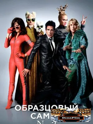 Образцовый самец 2 2016