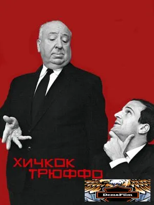Хичкок/Трюффо 2015