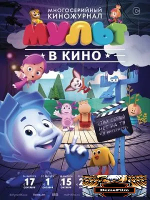 МУЛЬТ в кино. Выпуск №39 2016