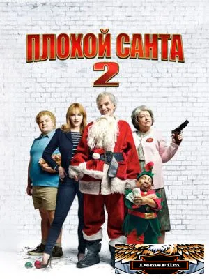 Плохой Санта 2 2016