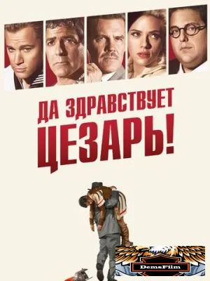 Да здравствует Цезарь! 2016
