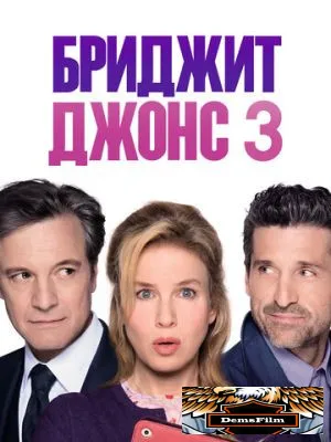 Бриджит Джонс 3 2016