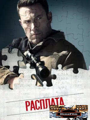 Расплата 2016