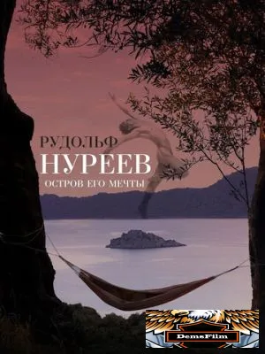 Рудольф Нуреев. Остров его мечты 2016