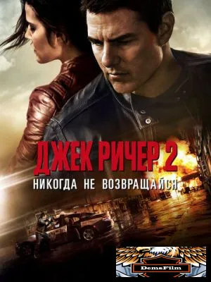 Джек Ричер 2: Никогда не возвращайся 2016