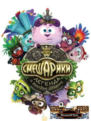 Смешарики. Легенда о золотом драконе 2016