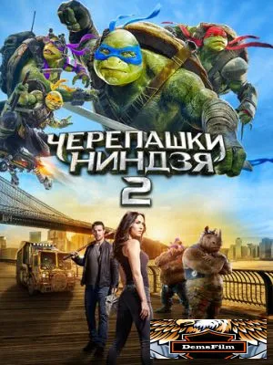Черепашки-ниндзя 2 2016