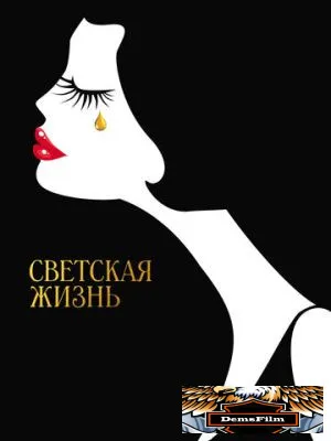 Светская жизнь 2016
