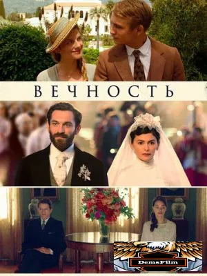 Вечность 2016