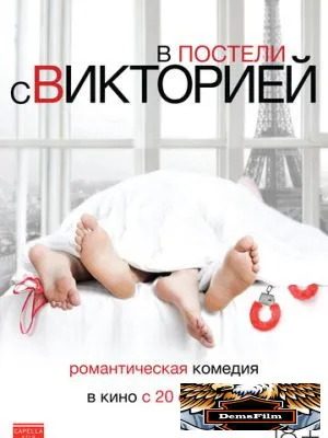 В постели с Викторией 2016