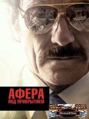 Афера под прикрытием 2016
