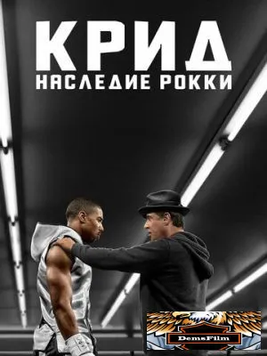 Крид: Наследие Рокки 2015