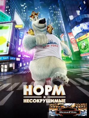 Норм и Несокрушимые 2015