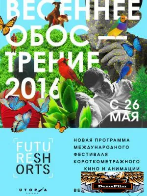 Future Shorts. Весеннее обострение 2016