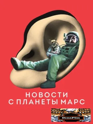 Новости с планеты Марс 2016