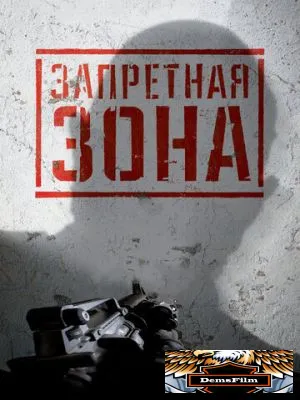 Запретная Зона 3D 2015