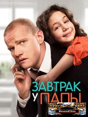 Завтрак у папы 2015
