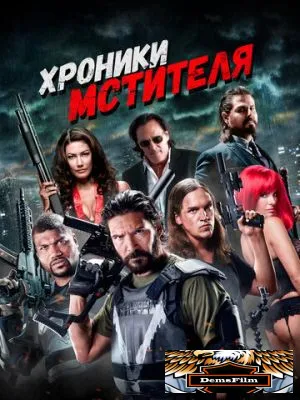 Хроники мстителя 2016