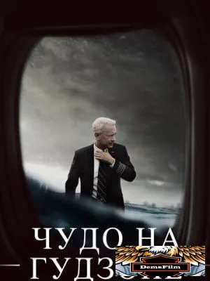 Чудо на Гудзоне 2016