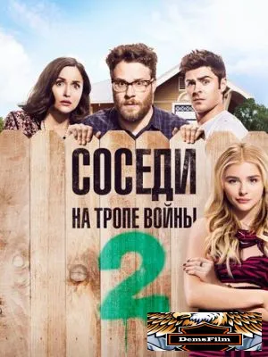 Соседи. На тропе войны 2 2016