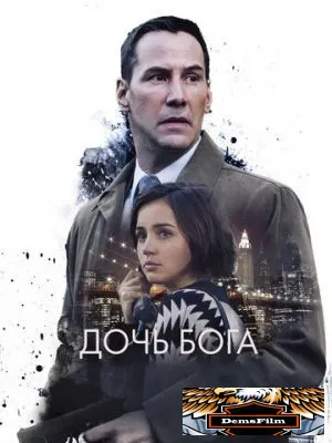 Дочь Бога 2015