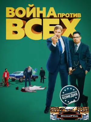 Война против всех 2015