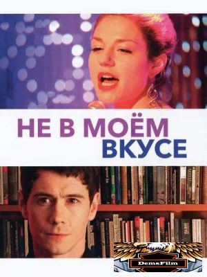 Не в моём вкусе 2013